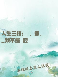 人生三悟：斷、舍、離