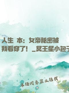 人生劇本：女帝秘密被我看穿了！