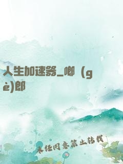 人生加速器