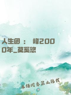 人生回檔：巔峰2000年