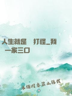 人生就是練級打怪