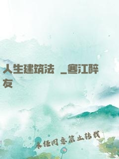 人生建筑法則