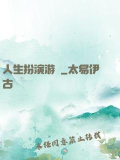 人生扮演游戲