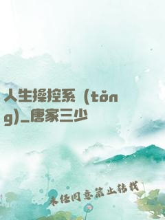 人生操控系統(tǒng)