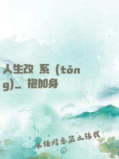 人生改寫系統(tǒng)