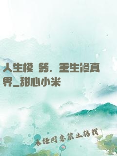 人生模擬器，重生修真界