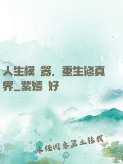 人生模擬器，重生修真界