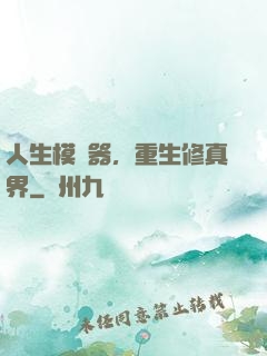 人生模擬器，重生修真界