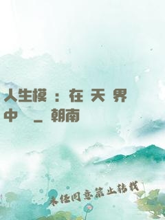 人生模擬：在諸天萬界中變強