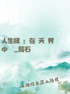 人生模擬：在諸天萬界中變強