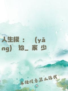 人生模擬：從養(yǎng)豬開始