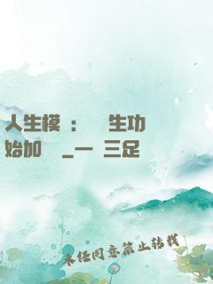 人生模擬：從養生功開始加詞條