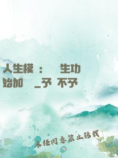 人生模擬：從養生功開始加詞條