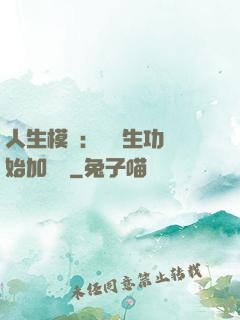 人生模擬：從養生功開始加詞條