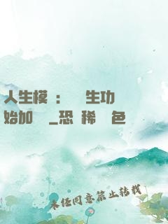 人生模擬：從養生功開始加詞條