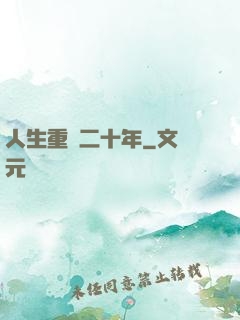 人生重啟二十年