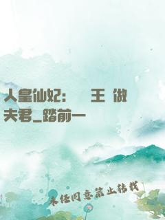 人皇仙妃：撿個王爺做夫君
