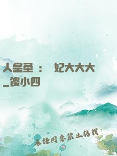 人皇圣寵：獸妃大大大