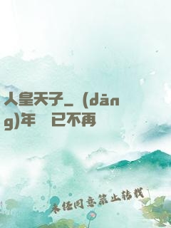 人皇天子