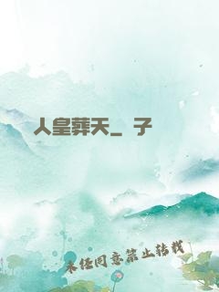人皇葬天