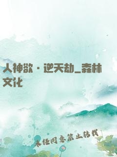 人神欲·逆天劫