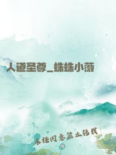 人道圣尊