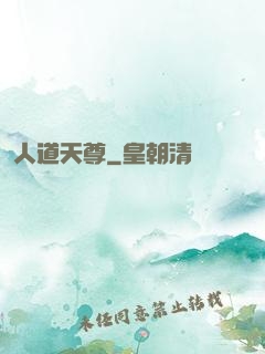 人道天尊