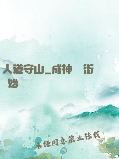 人道守山