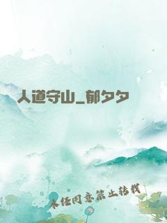 人道守山
