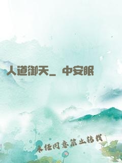 人道御天