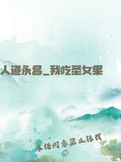 人道永昌