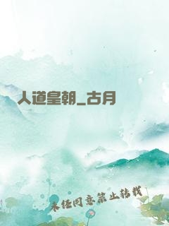 人道皇朝