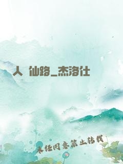 人間仙路