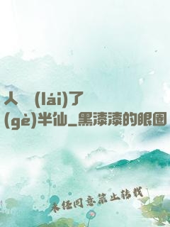 人間來(lái)了個(gè)半仙