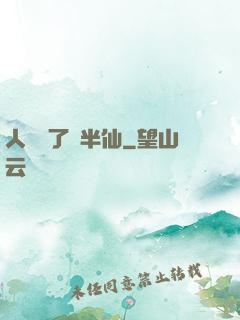 人間來了個半仙