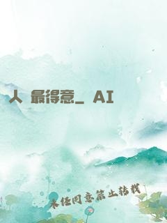 人間最得意
