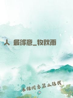 人間最得意