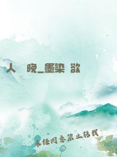人間歸晚