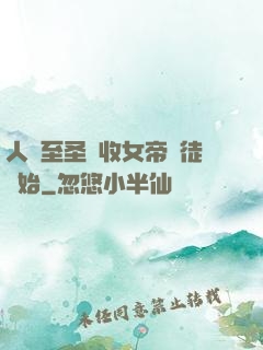 人間至圣從收女帝為徒開始