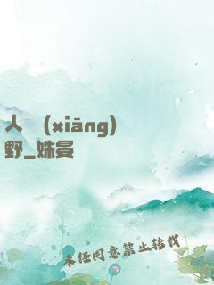 人間鄉(xiāng)野
