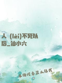 人類(lèi)不死以后