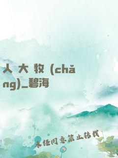人類大腦牧場(chǎng)