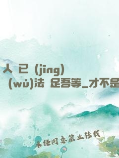 人類已經(jīng)無(wú)法滿足吾等