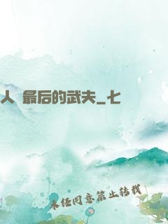 人類最后的武夫