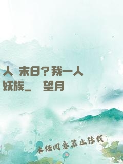 人類末日？我一人斬盡妖族