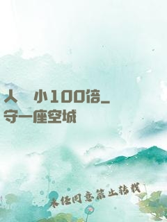 人類縮小100倍