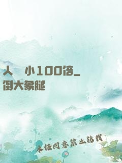 人類縮小100倍