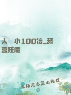 人類縮小100倍