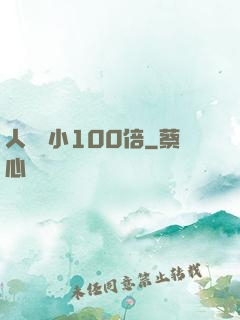 人類縮小100倍