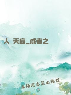 人體天庭